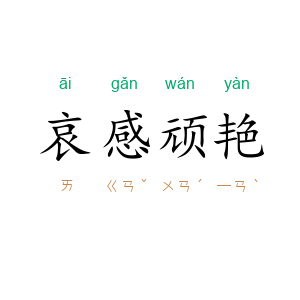 哀感顽艳