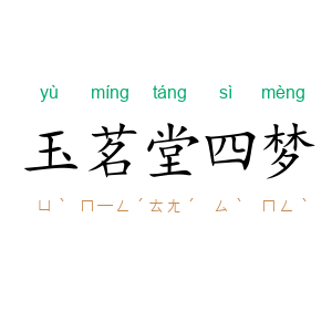 玉茗堂四梦