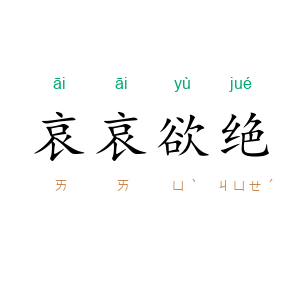 哀哀欲绝