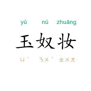 玉奴妆