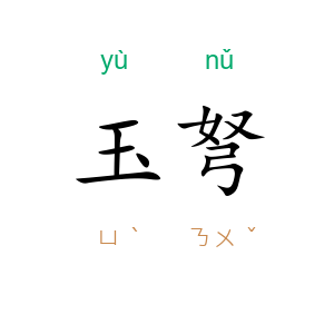 玉弩