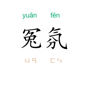 冤氛