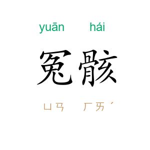 冤骸