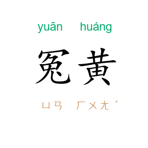 冤黄