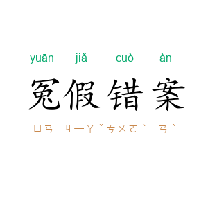 冤假错案