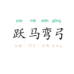 跃马弯弓