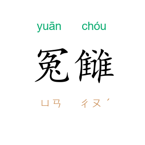 冤雠