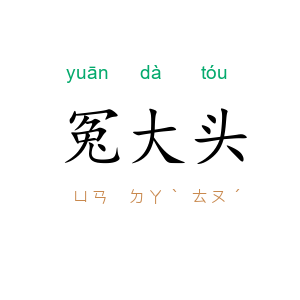 冤大头