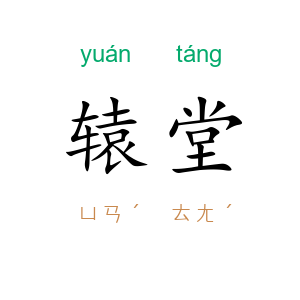 辕堂