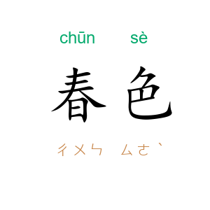 春色