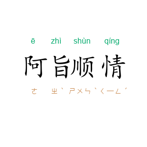 阿旨顺情
