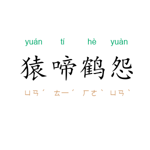猿啼鹤怨