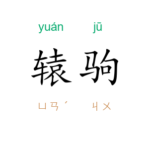 辕驹