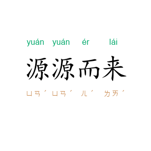 源源而来