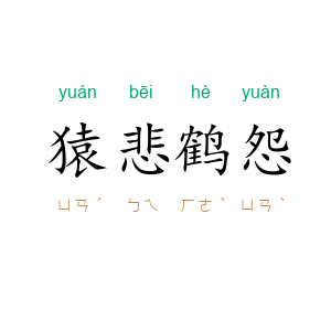 猿悲鹤怨