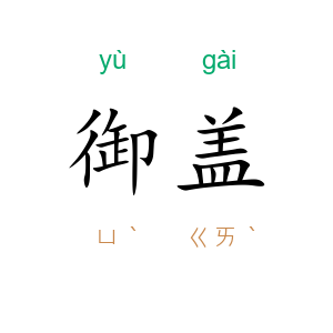 御盖