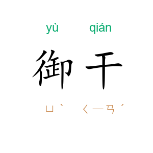 御干