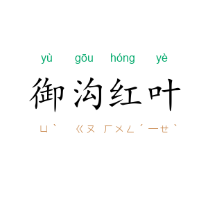 御沟红叶