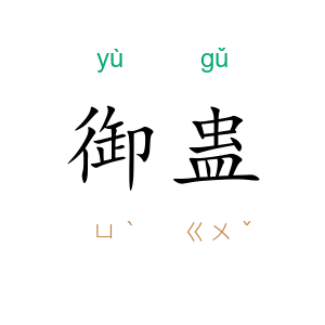 御蛊