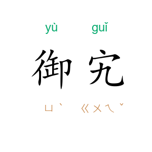 御宄