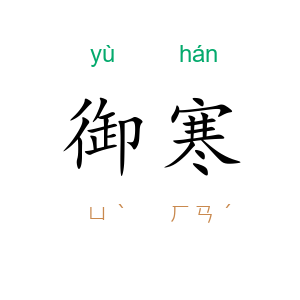 御寒
