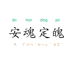 安魂定魄