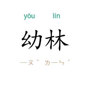 幼林