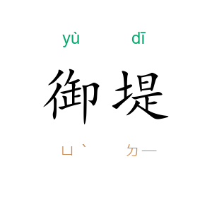 御堤