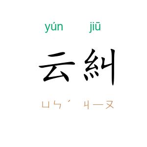 云糾