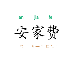 安家费