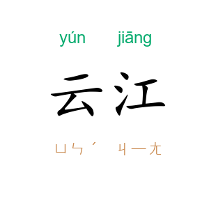 云江
