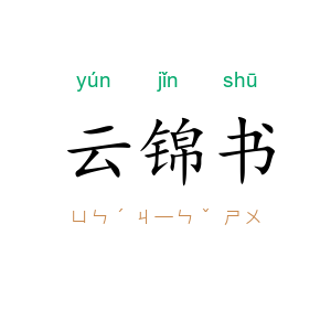 云锦书