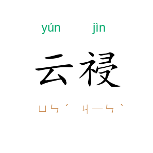 云祲