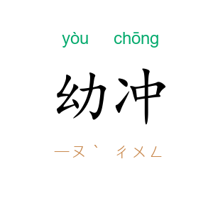 幼冲
