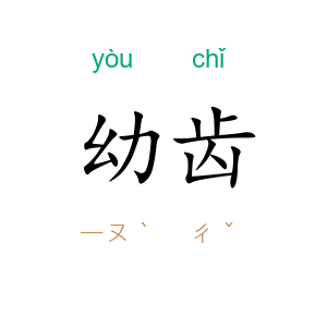 幼齿