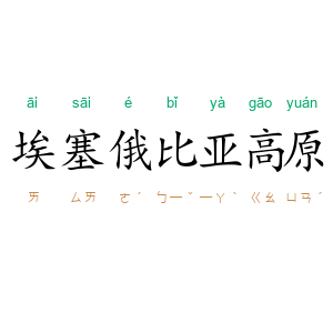 埃塞俄比亚高原