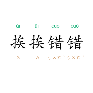挨挨错错