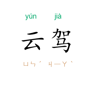 云驾