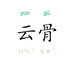 云骨