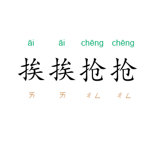挨挨抢抢