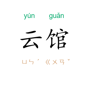 云馆
