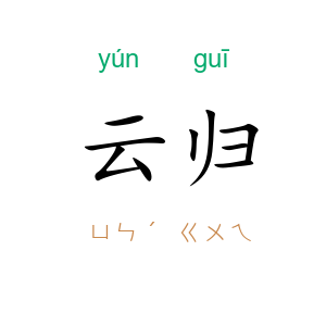云归