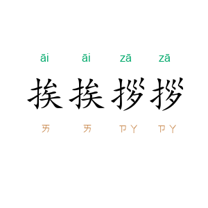 挨挨拶拶