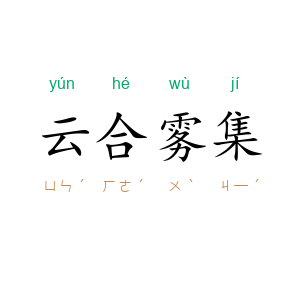 云合雾集