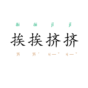 挨挨挤挤