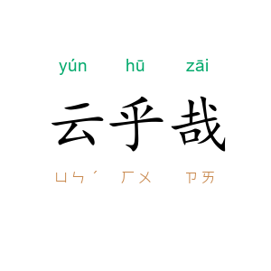 云乎哉