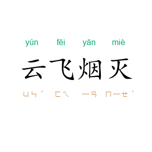 云飞烟灭