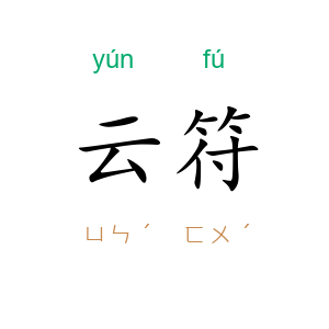 云符
