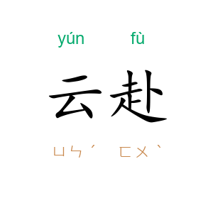 云赴