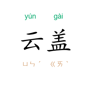 云盖